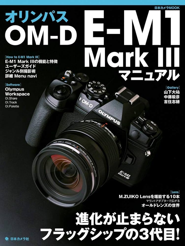 オリンパス OM-D E-M1 MarkIII マニュアル (日本カメラMOOK) |本