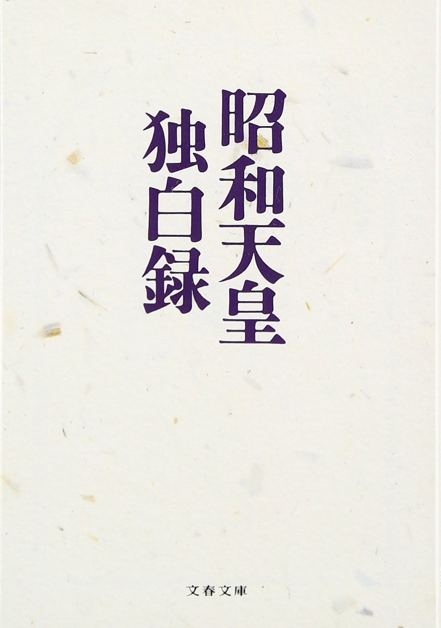 昭和天皇独白録 (文春文庫 て 4-1) | 寺崎 英成, M・テラサキ・ミラー