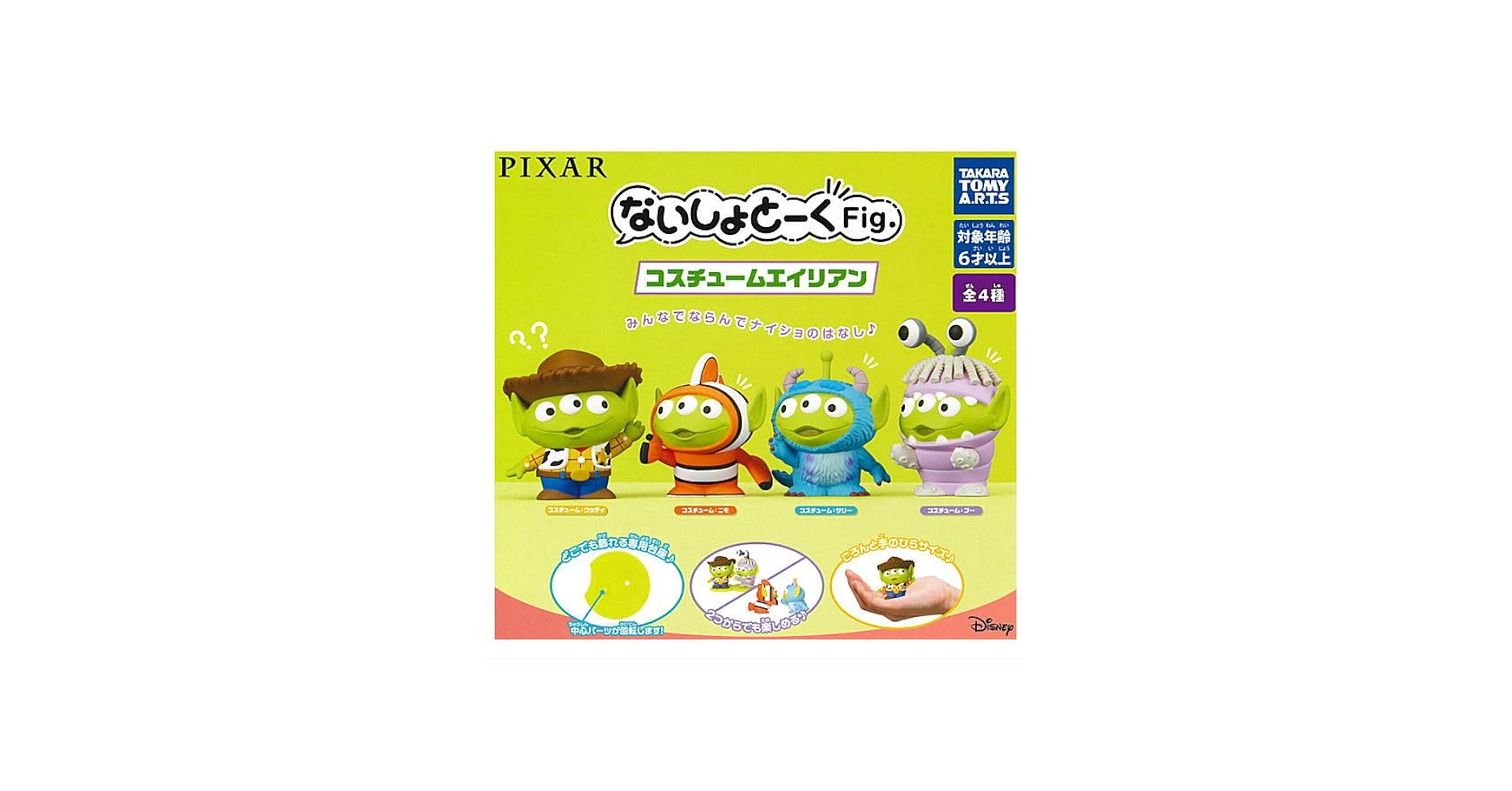Amazon | PIXAR ないしょとーくFig. コスチュームエイリアン [全4種