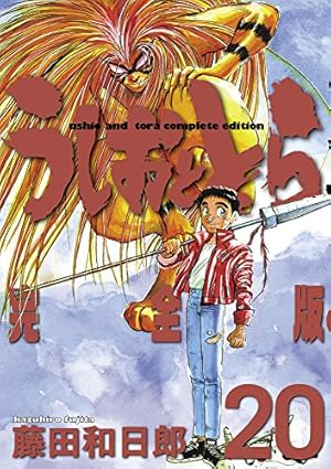 Amazon.co.jp: うしおととら 完全版 (19) (少年サンデーコミックス