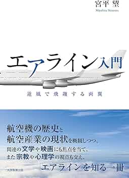 エアライン入門 | 宮平 望 |本 | 通販 | Amazon