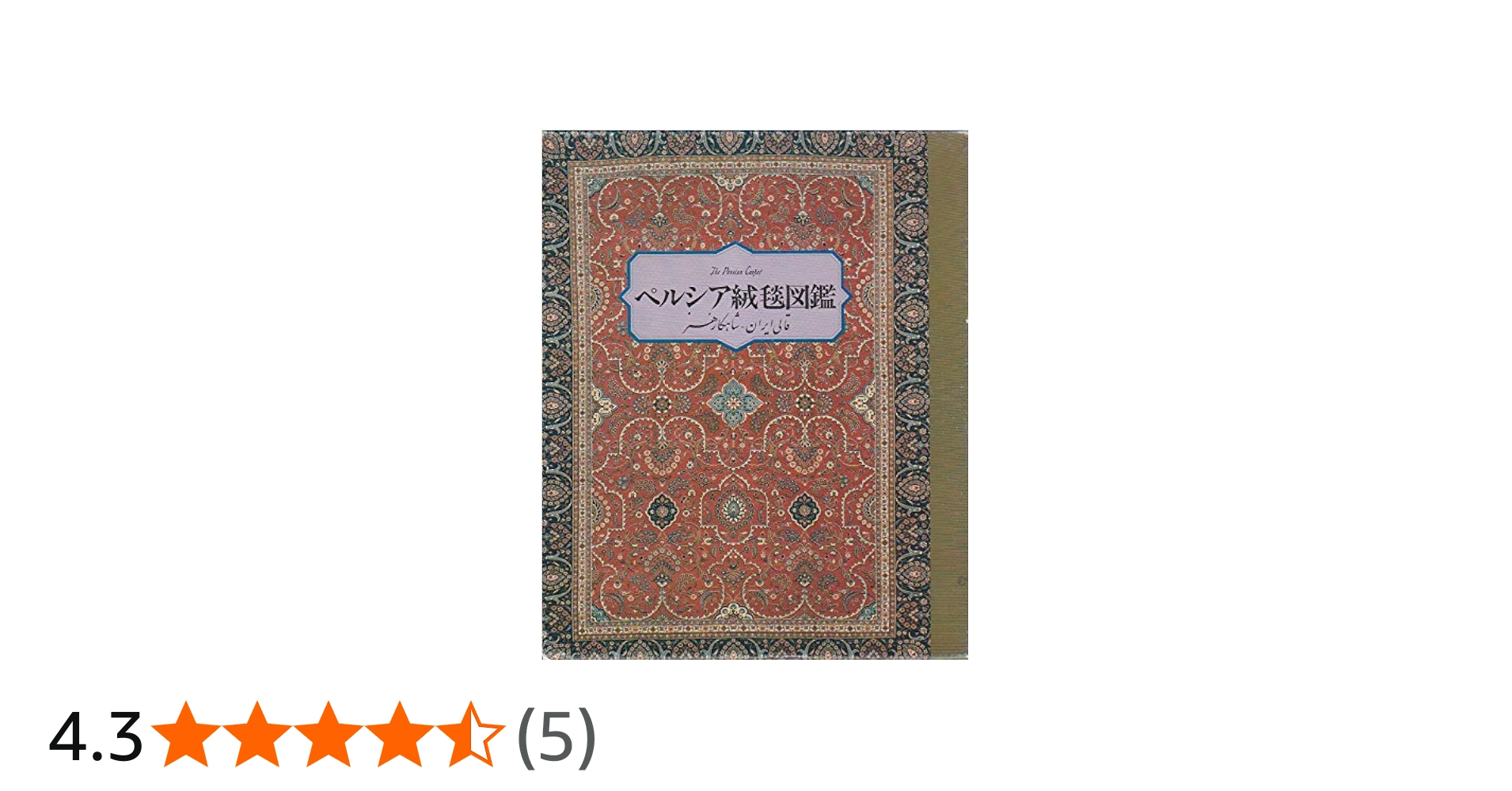 Amazon.co.jp: ペルシア絨毯図鑑 : 手織絨毯協会: 本