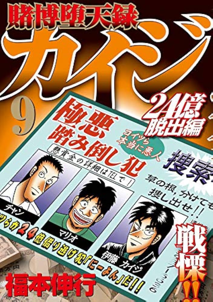 Amazon.co.jp: 賭博堕天録カイジ 24億脱出編(9) (ヤングマガジン