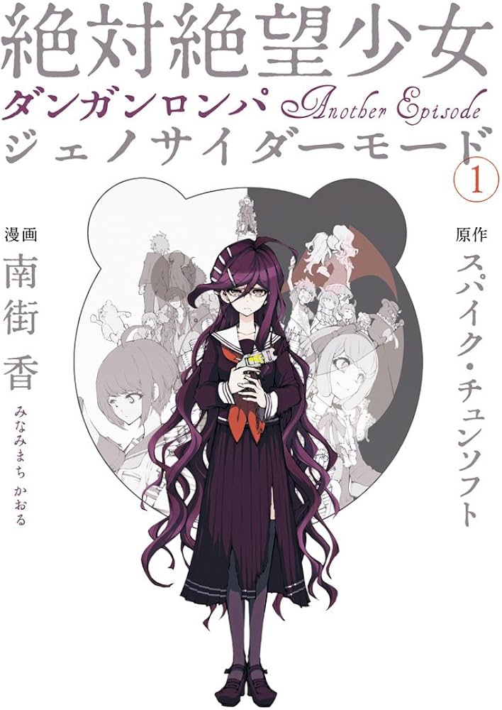 Amazon.co.jp: 絶対絶望少女 ダンガンロンパ Another Episode
