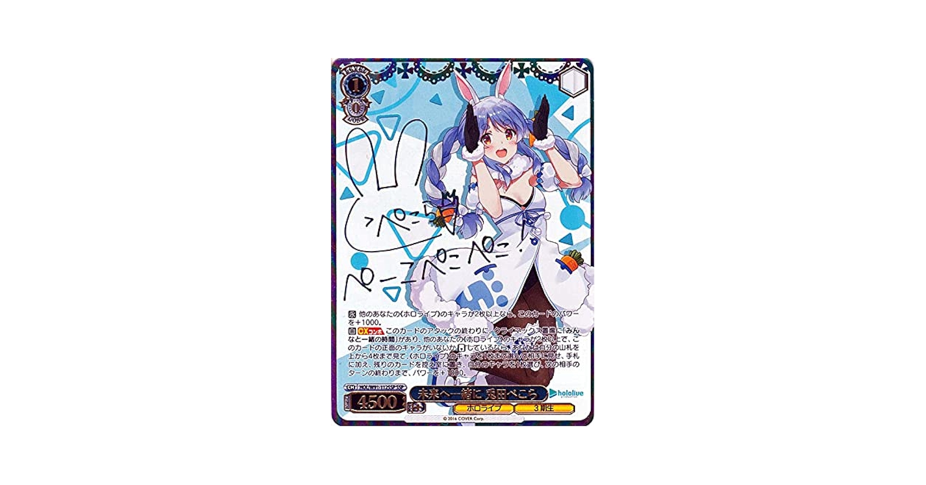 セ*ア様 未来へ一緒に 兎田ぺこら SSP ヴァイスシュヴァルツ ヴァイス