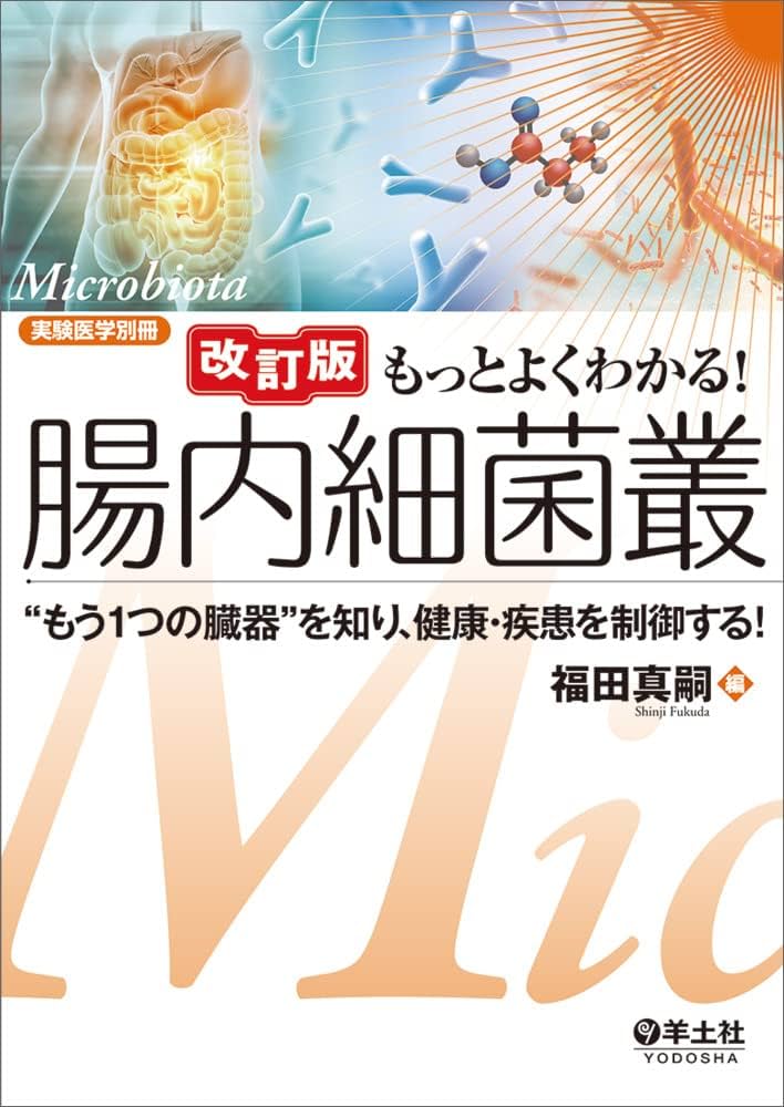 改訂版 もっとよくわかる！腸内細菌叢〜“もう1つの臓器”を知り、健康