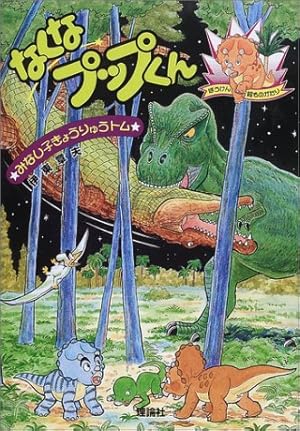みなし子きょうりゅうトム なくなプップくん』｜感想・レビュー - 読書