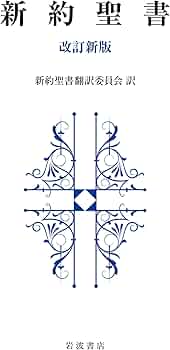 新約聖書 改訂新版 | 新約聖書翻訳委員会 |本 | 通販 | Amazon