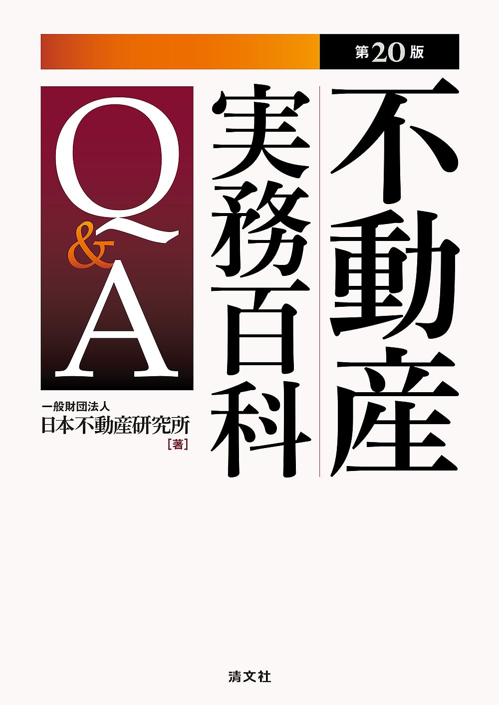 第20版 不動産実務百科Q&A | 一般財団法人 日本不動産研究所 |本