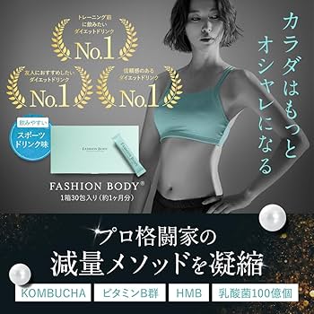 Amazon.co.jp: FASHIONBODY ファッションボディ 1包11.1kcal 30包入り