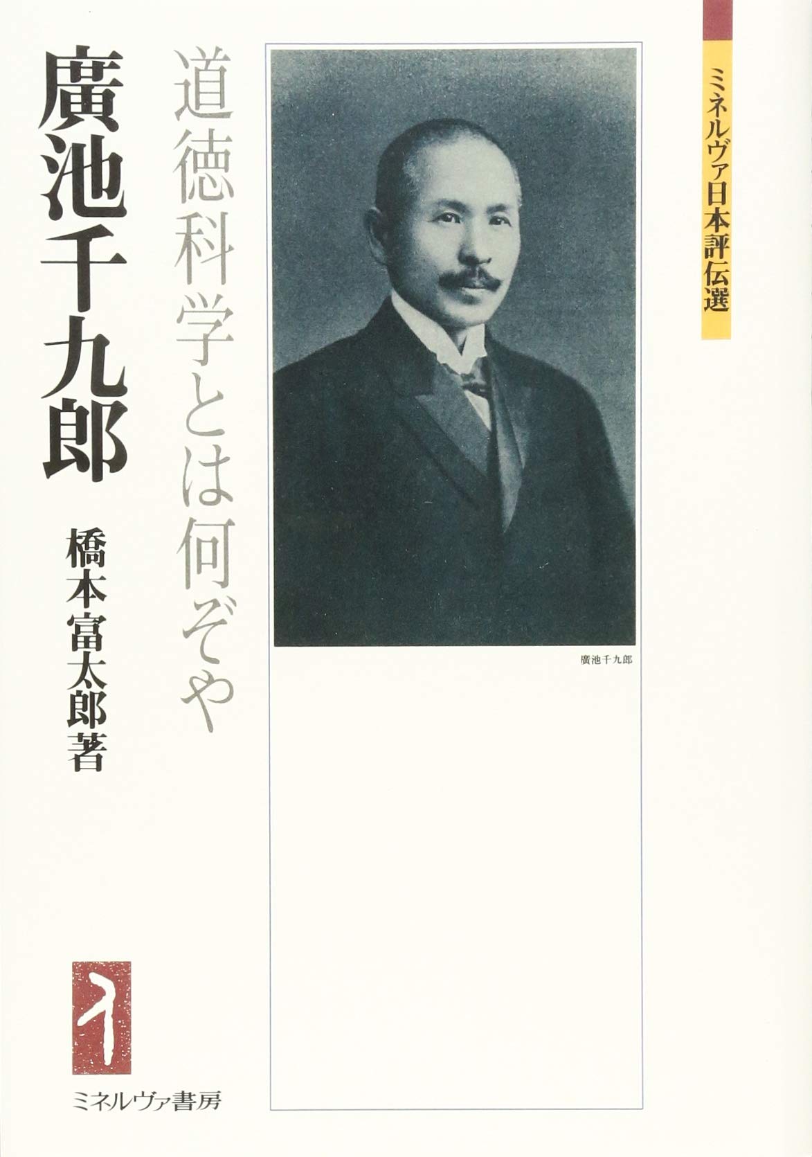 廣池千九郎:道徳科学とは何ぞや (ミネルヴァ日本評伝選) | 橋本富太郎