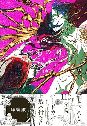 宝石の国特装版 11巻』｜感想・レビュー - 読書メーター
