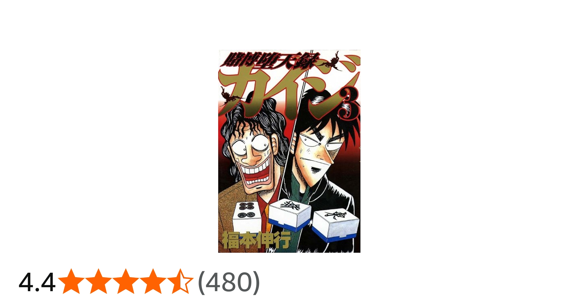 賭博堕天録カイジ(3) (ヤングマガジンコミックス) | 福本 伸行 |本