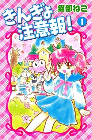 ミラクル☆ガールズ（1） (なかよしコミックス) | 秋元奈美 | 少女