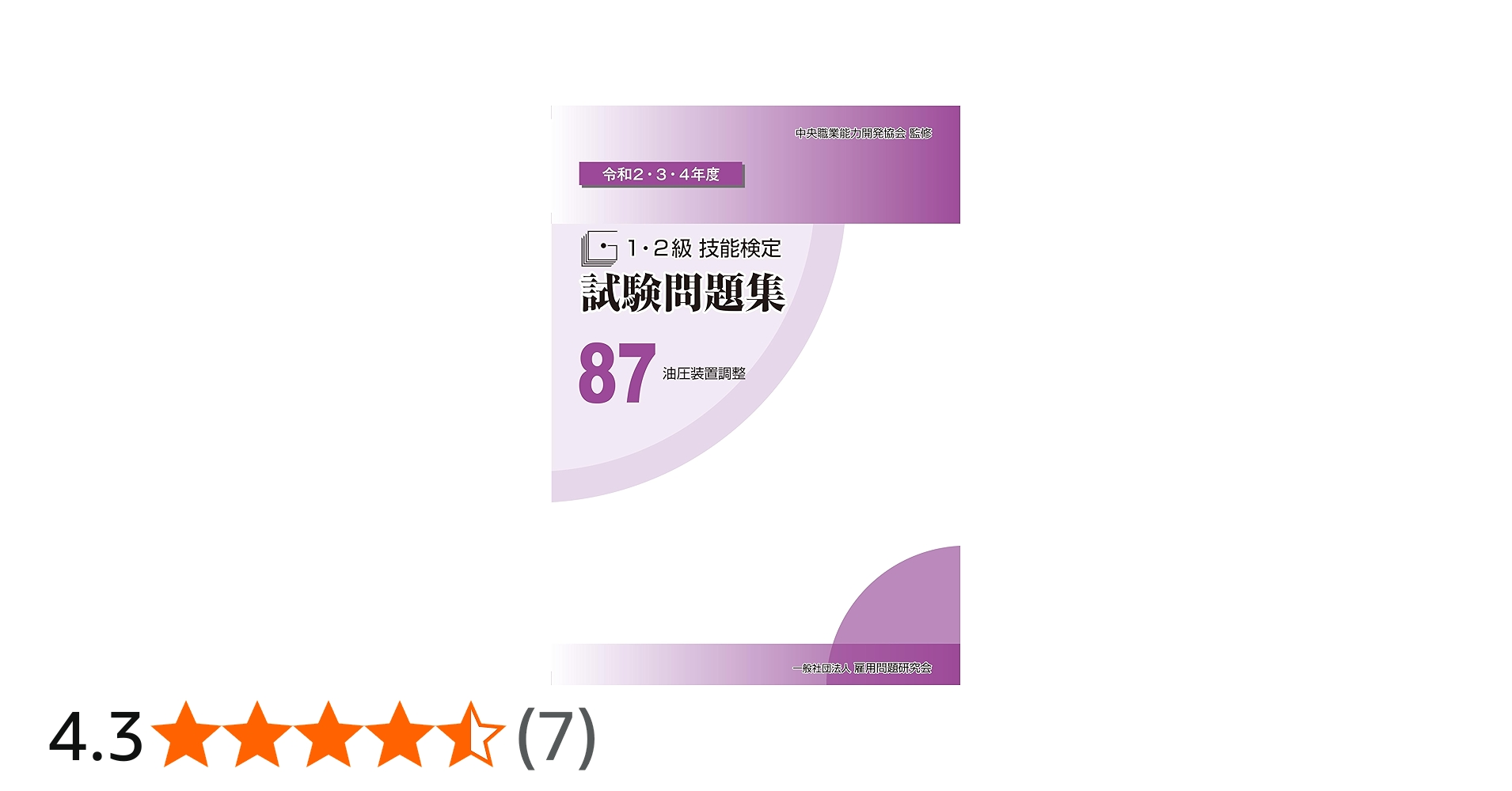 Amazon.co.jp: 87 油圧装置調整 (令和2・3・4年度 1・2級技能検定試験