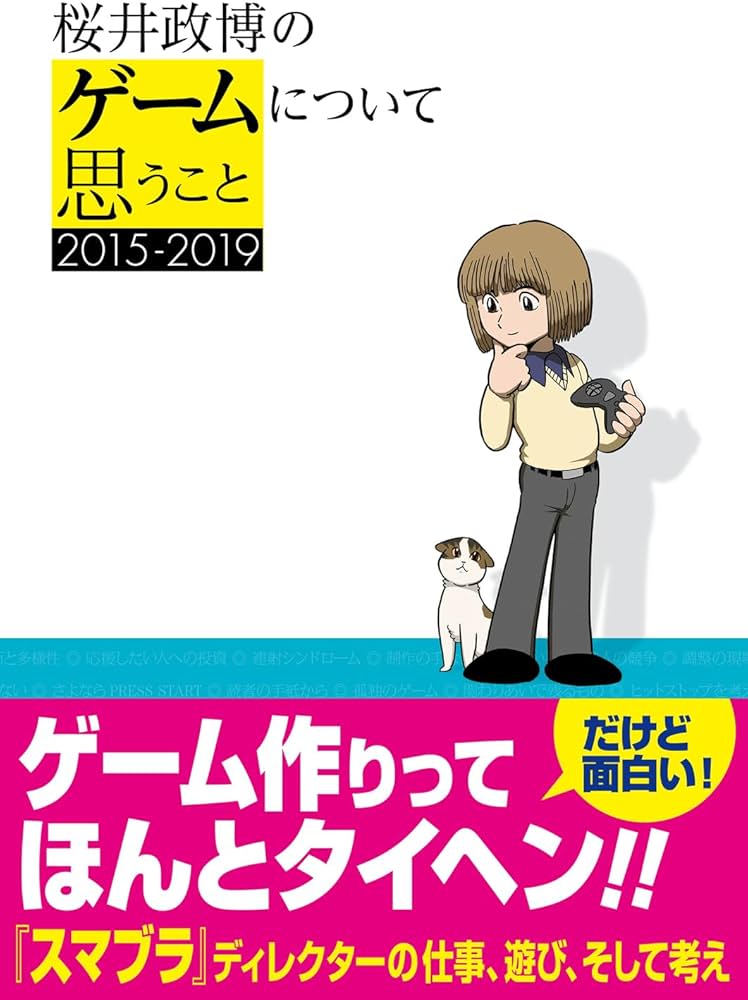 Amazon.co.jp: 桜井政博のゲームについて思うこと 2015-2019 : 桜井