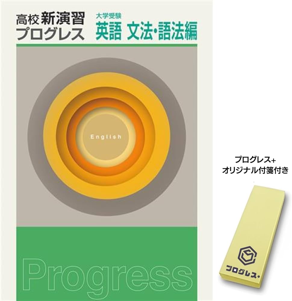 高校新演習 プログレス 大学受験 英語 英文法・語法 【プログレス+