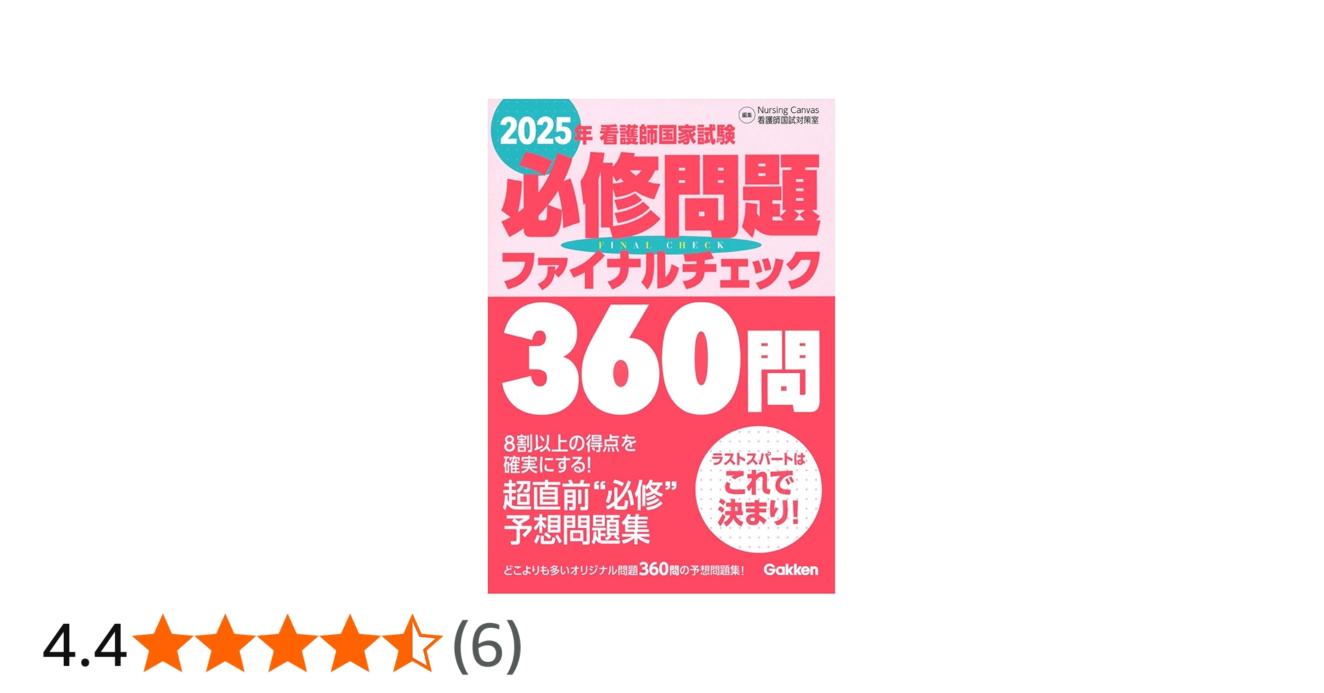 Amazon.co.jp: 2025年看護師国家試験必修問題ファイナルチェック360問