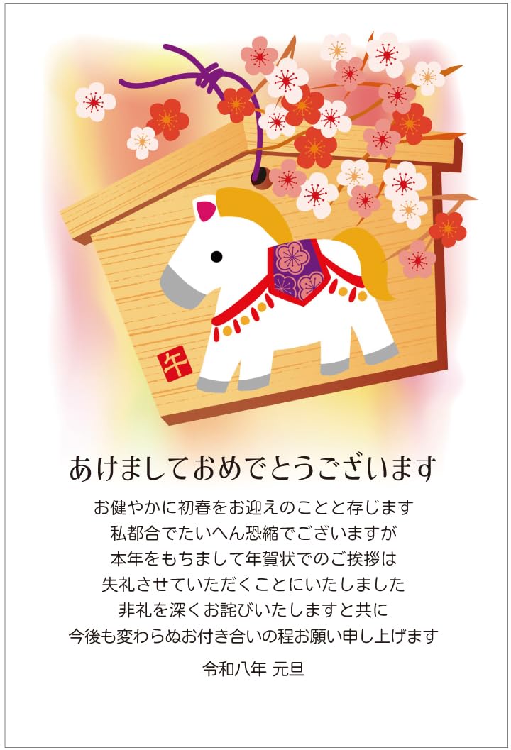 Amazon | 年賀状じまい ハガキ 10枚【お年玉付き年賀はがき】2026 馬