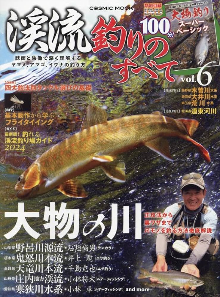 渓流釣りのすべて vol.6 (COSMIC MOOK) | コスミック出版 |本 | 通販