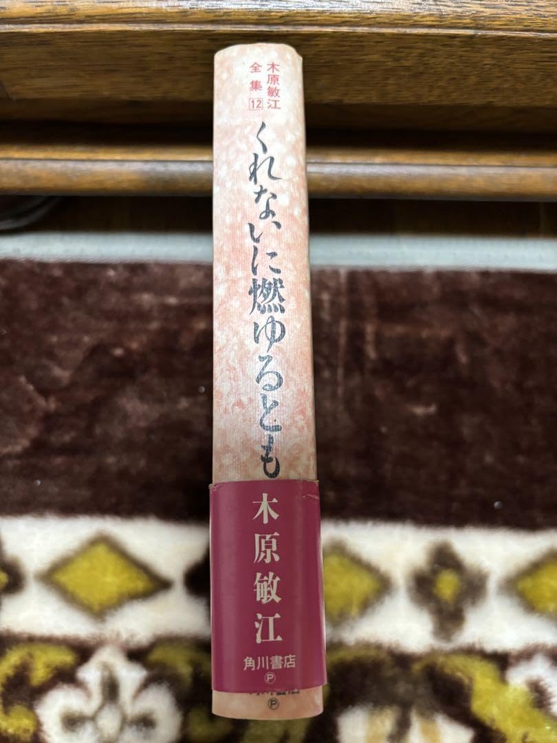 Amazon.co.jp: 初版本本くれないに燃ゆるとも 木原敏江 全集12 : おもちゃ