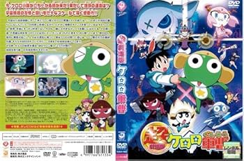 Amazon.co.jp: 超劇場版 ケロロ軍曹｜中古DVD : DVD