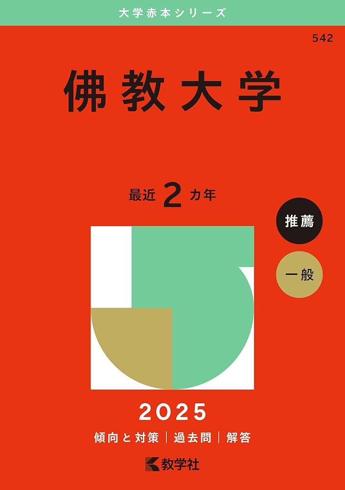 佛教大学 (2025年版大学赤本シリーズ) | 教学社編集部 |本 | 通販 | Amazon