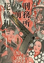 刑務所の前（1） (ビッグコミックススペシャル) | 花輪和一 | 青年