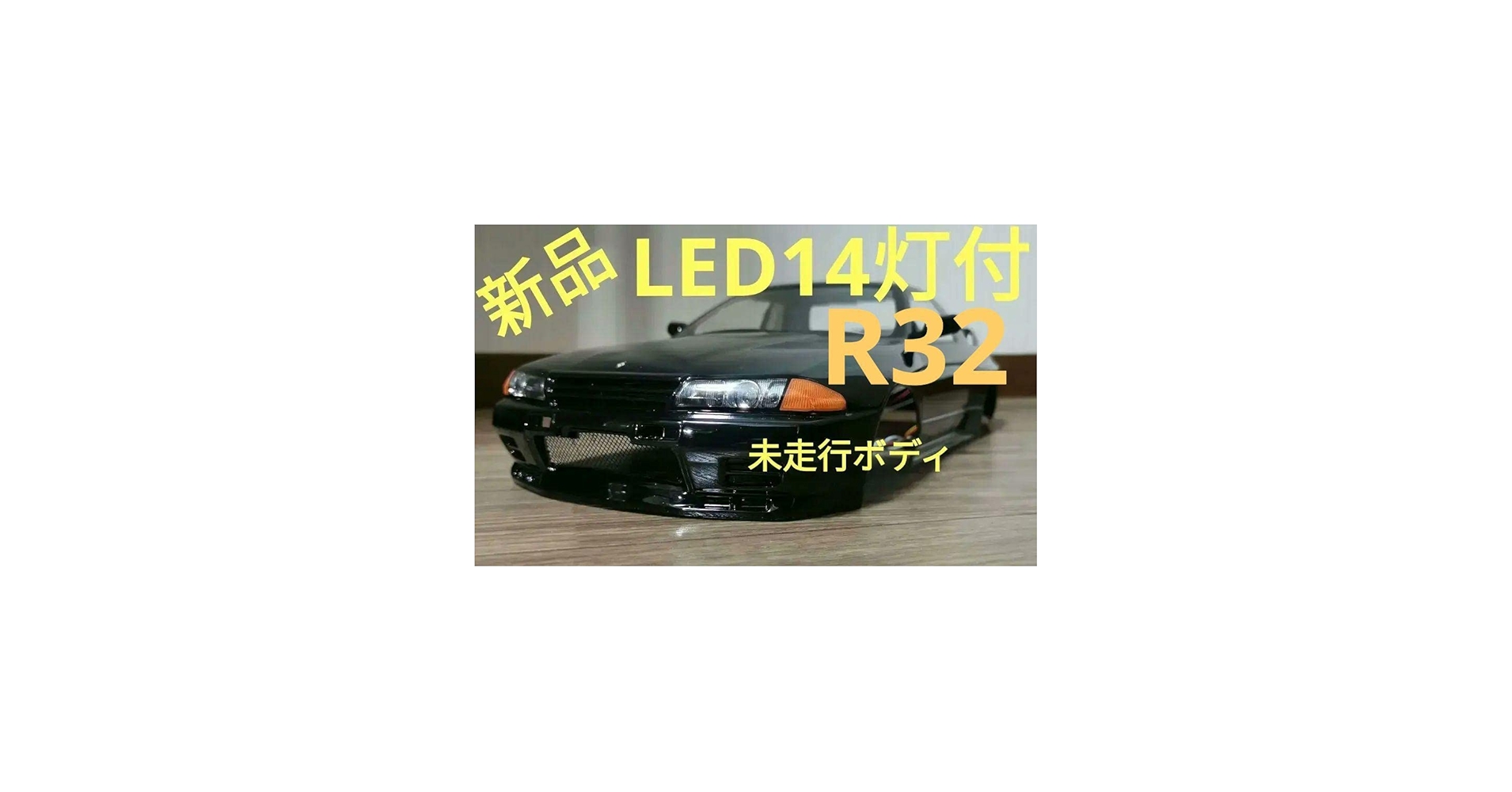 Amazon | タミヤ 1/10 ラジコン スカイライン GT-R R32 ボディ LED 14