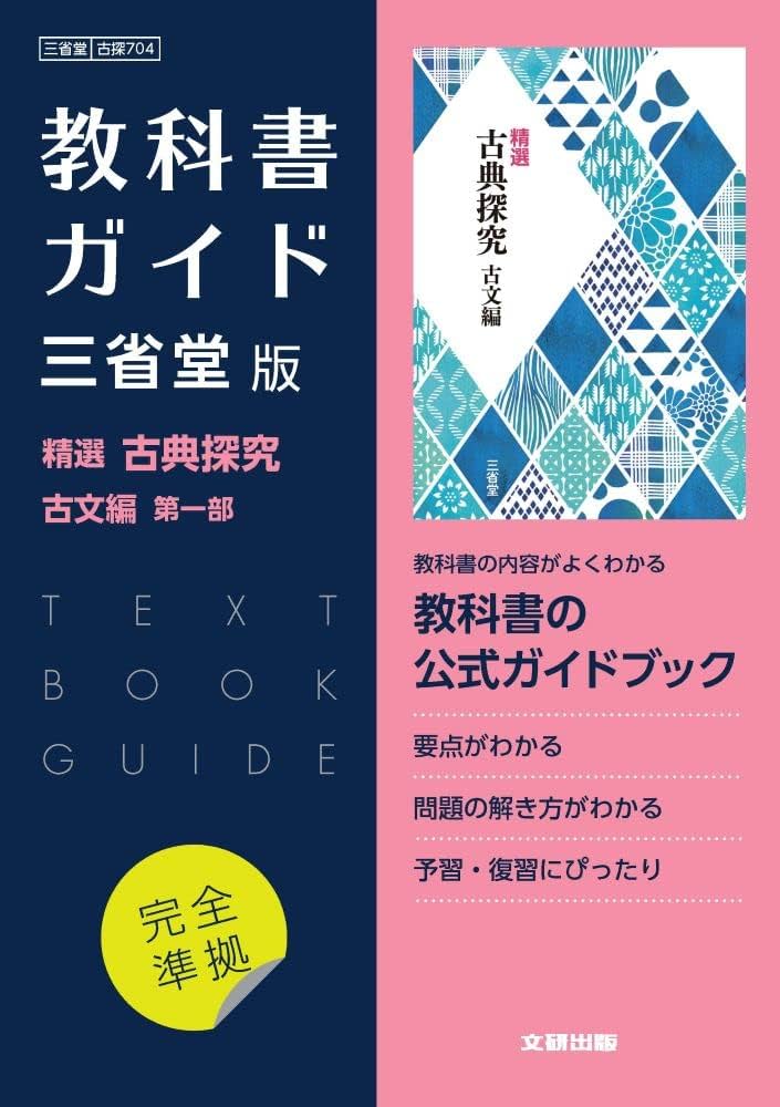 高校教科書ガイド 国語 三省堂版 精選 古典探究 古文編 第一部 |本
