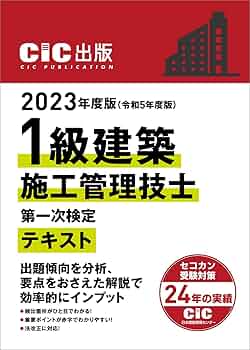 CIC日本建設情報センター 2023年度版(令和5年度版) 1級建築施工管理
