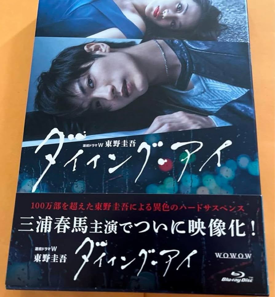 Amazon.co.jp: 連続ドラマW 東野圭吾 ダイイング アイ〈3枚組〉三浦春