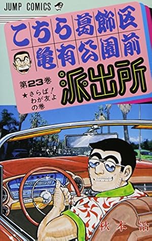 こちら葛飾区亀有公園前派出所 77 (ジャンプコミックス) | 秋本 治 |本