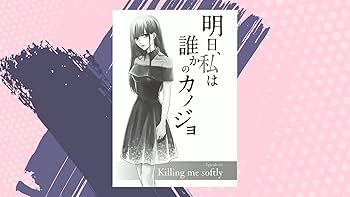 明日、私は誰かのカノジョ (1) (裏少年サンデーコミックス) | をの