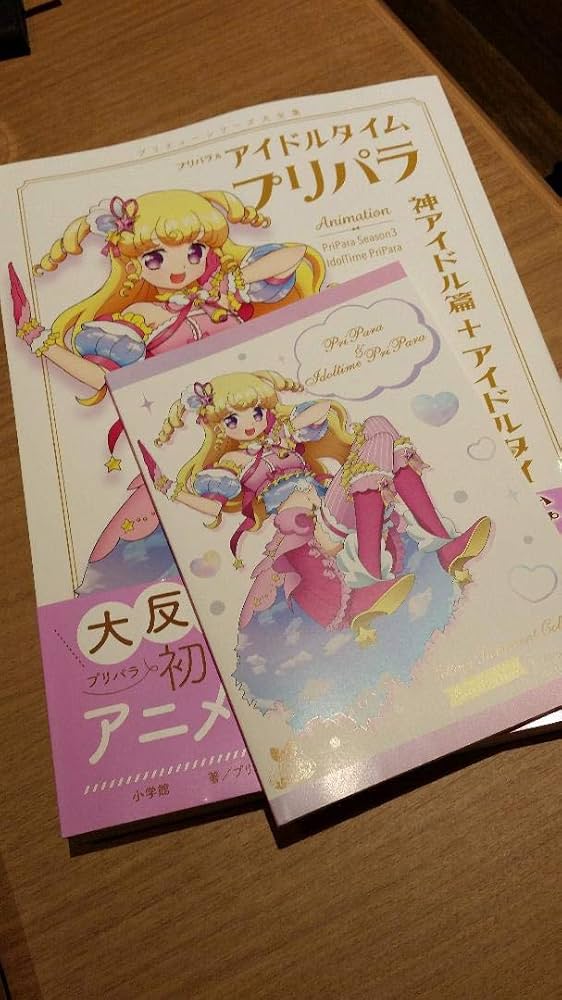 Amazon.co.jp: プリパラ&アイドルタイムプリパラ設定資料集(下