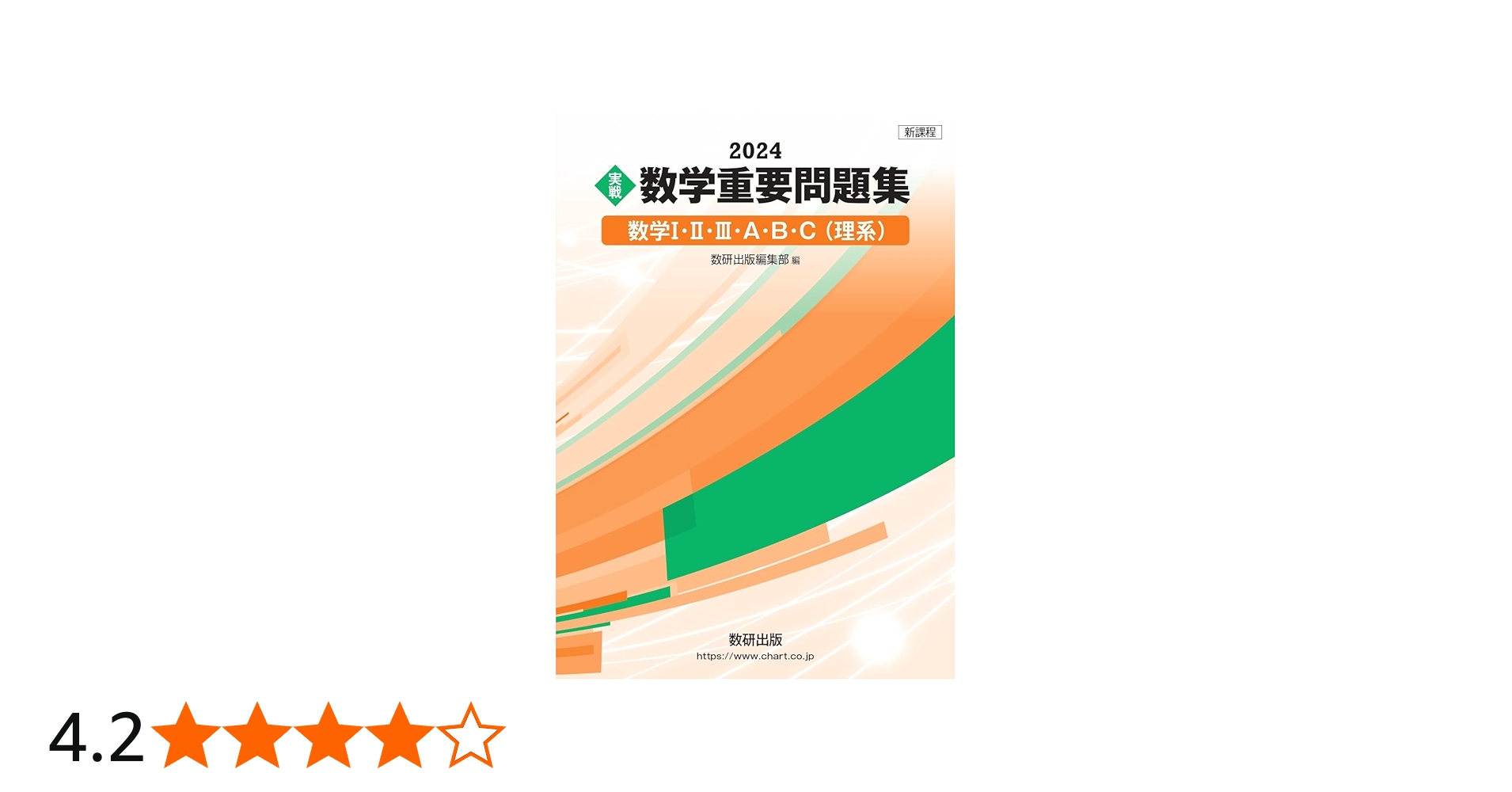 新課程 2024 実戦 数学重要問題集 数学I・II・III・A・B・C 理系 | 数