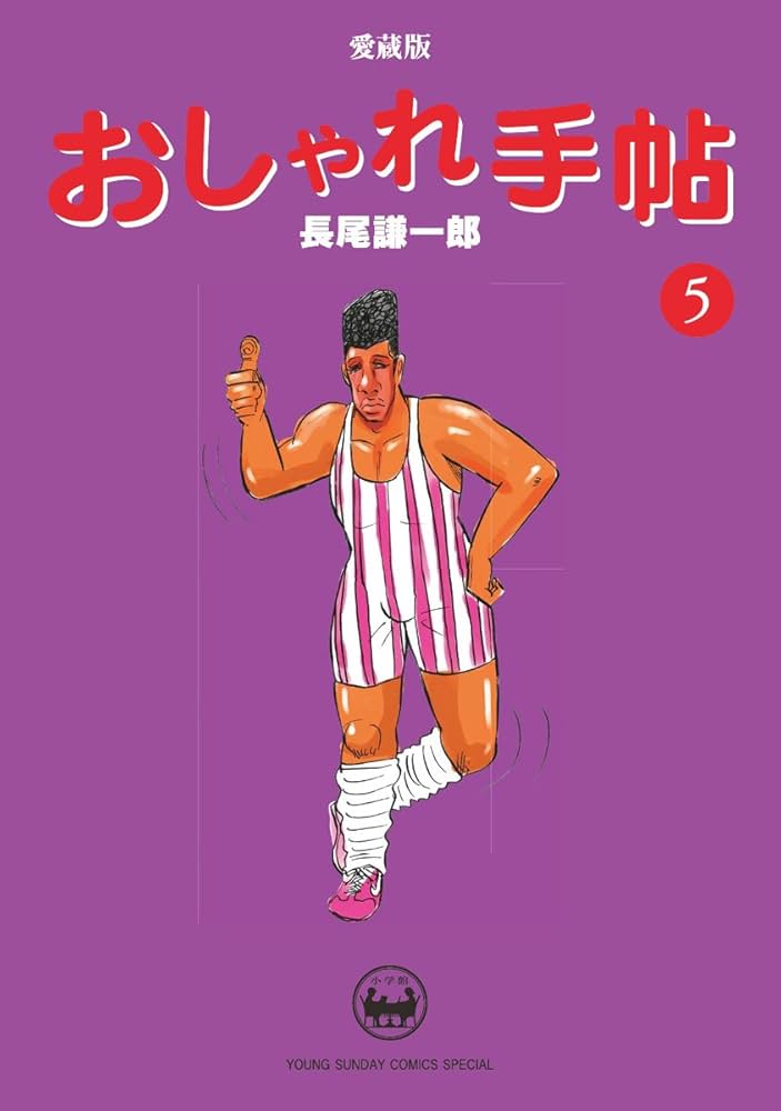おしゃれ手帖 5 愛蔵版 (ヤングサンデーコミックススペシャル) | 長尾