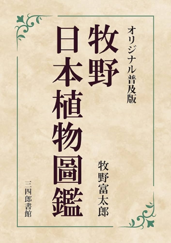 オリジナル普及版 牧野日本植物圖鑑 | 牧野富太郎 |本 | 通販 | Amazon