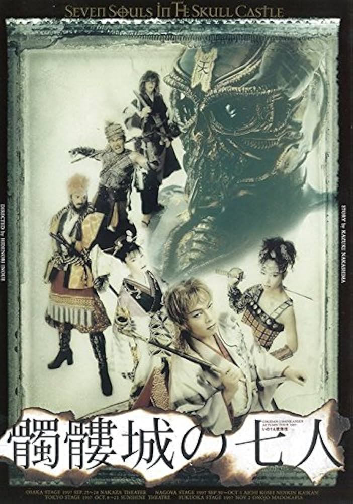 Amazon.co.jp: 『髑髏城の七人1997』DVD : 古田新太, 芳本美代子, 高田