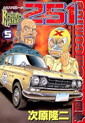 レストアガレージ251 32巻 (ゼノンコミックス) | 次原隆二 | 青年