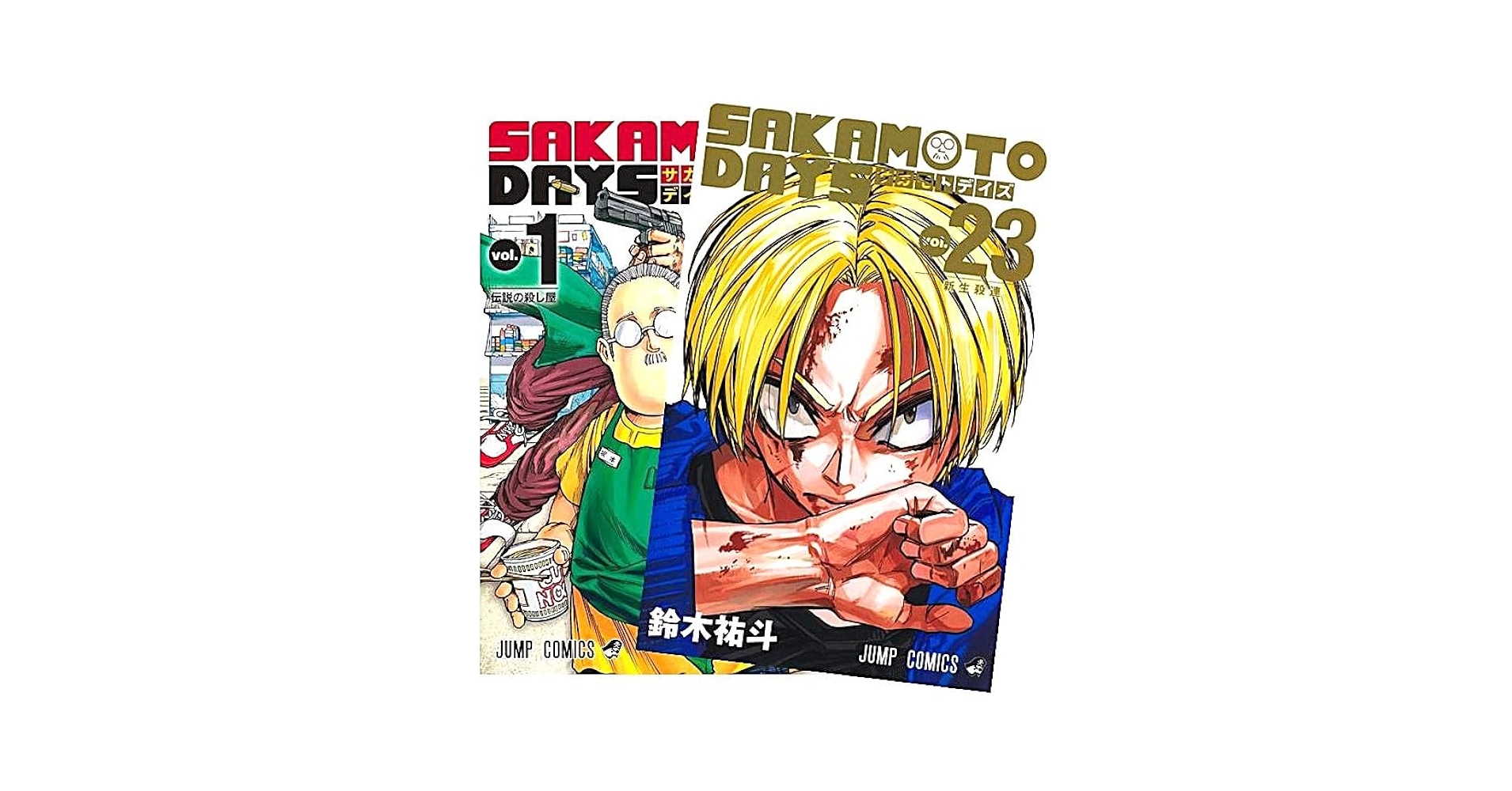 SAKAMOTO DAYS 坂本デイズ 1～23巻 ☆おまけ付き☆ sakamoto days 1