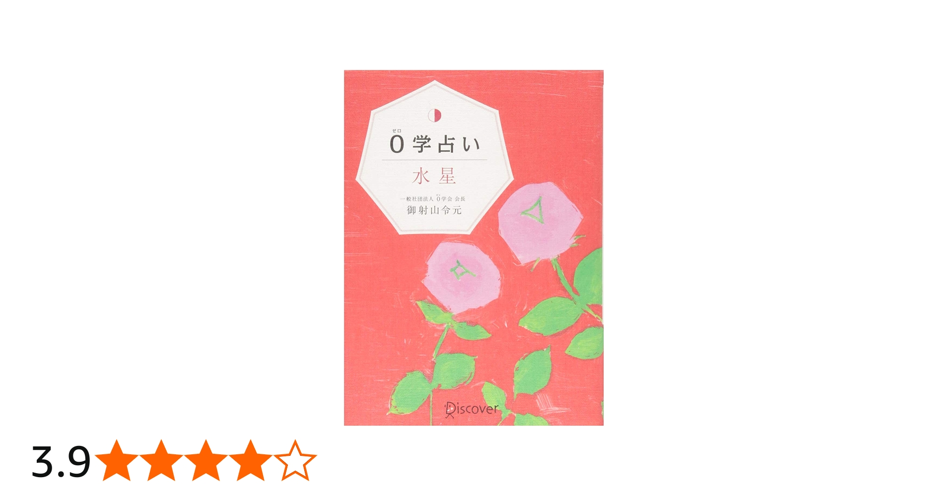 Amazon.co.jp: 0学占い 水星 : 御射山令元: 本