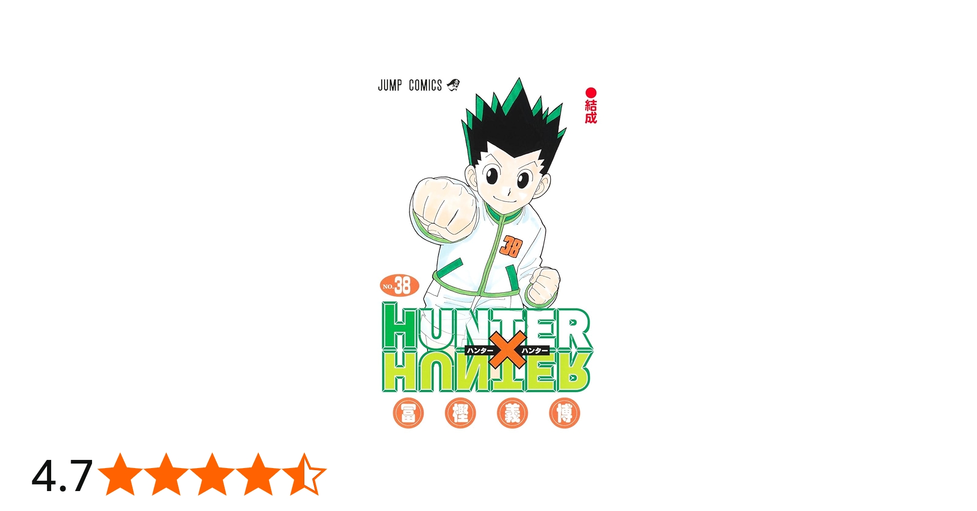 HUNTER×HUNTER 38 (ジャンプコミックス) | 冨樫 義博 |本 | 通販 | Amazon