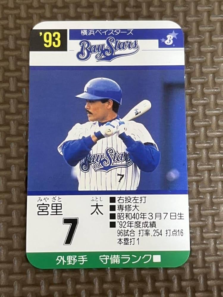 Amazon.co.jp: プロ野球カードゲーム 1993年 横浜ベイスターズ 宮里太