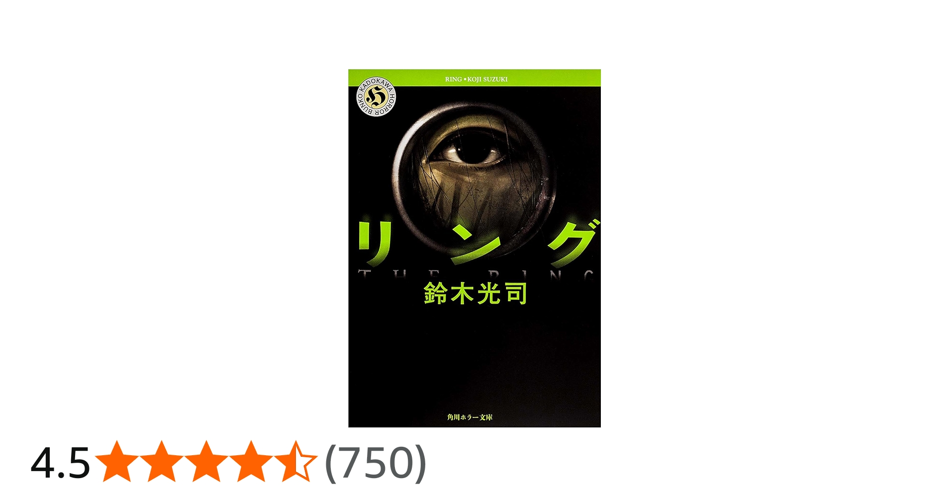 リング (角川ホラー文庫) | 鈴木 光司 |本 | 通販 | Amazon
