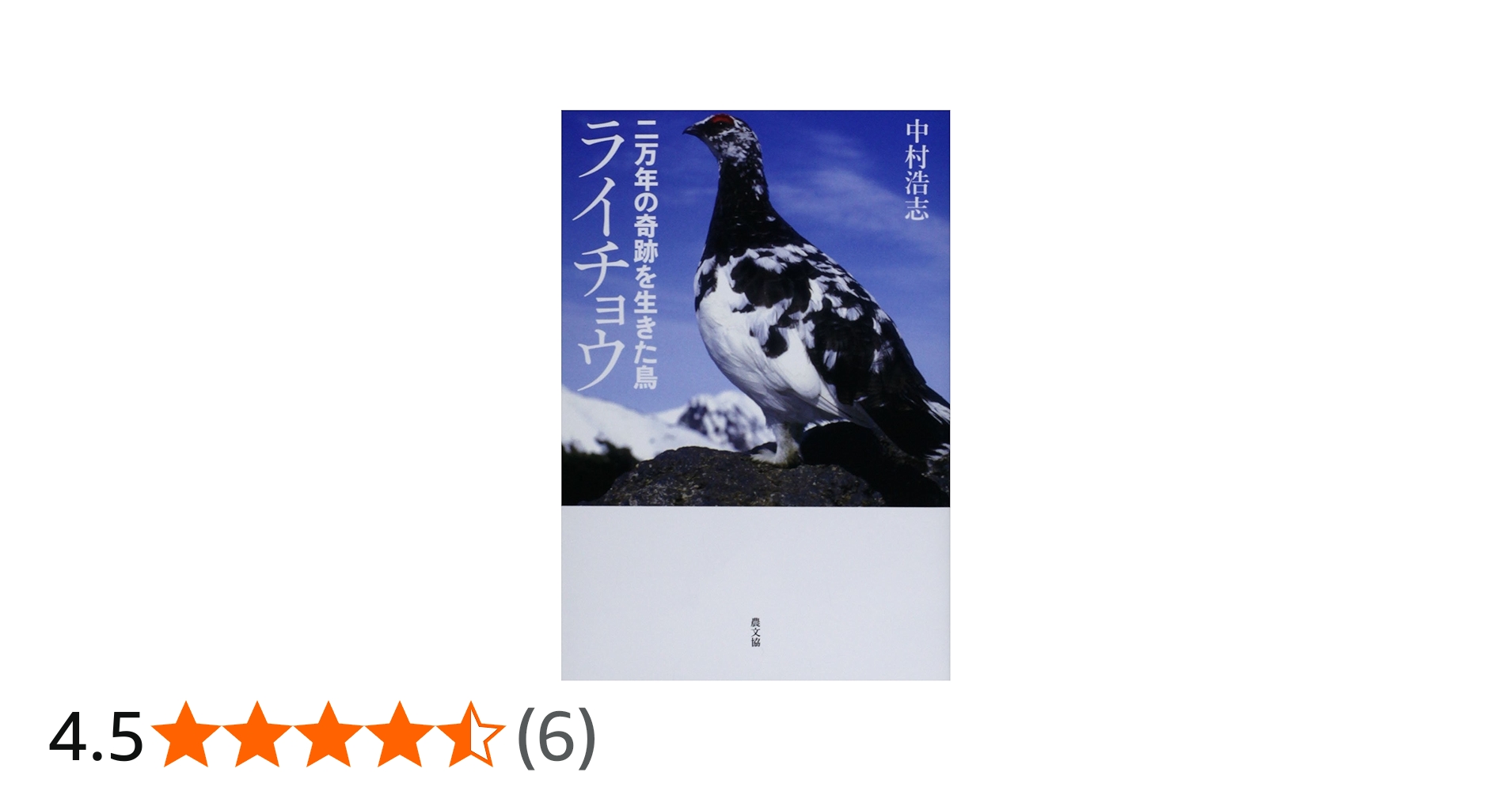 二万年の奇跡を生きた鳥 ライチョウ | 中村浩志 |本 | 通販 | Amazon