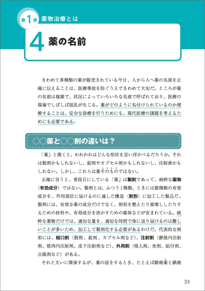 医師のための処方に役立つ薬理学〜診療が変わる！薬の考え方と使い方