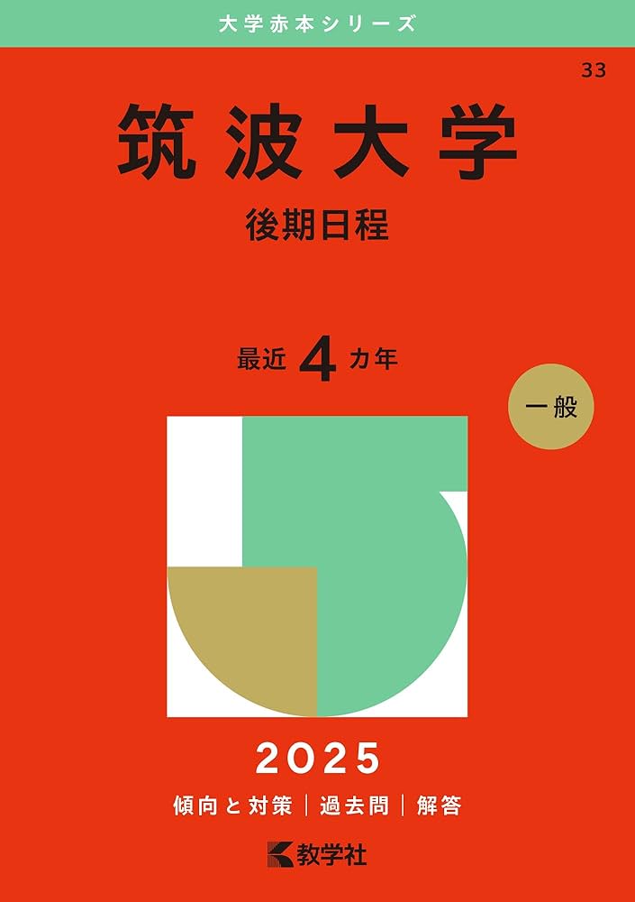 筑波大学（後期日程） (2025年版大学赤本シリーズ) | 教学社編集部 |本