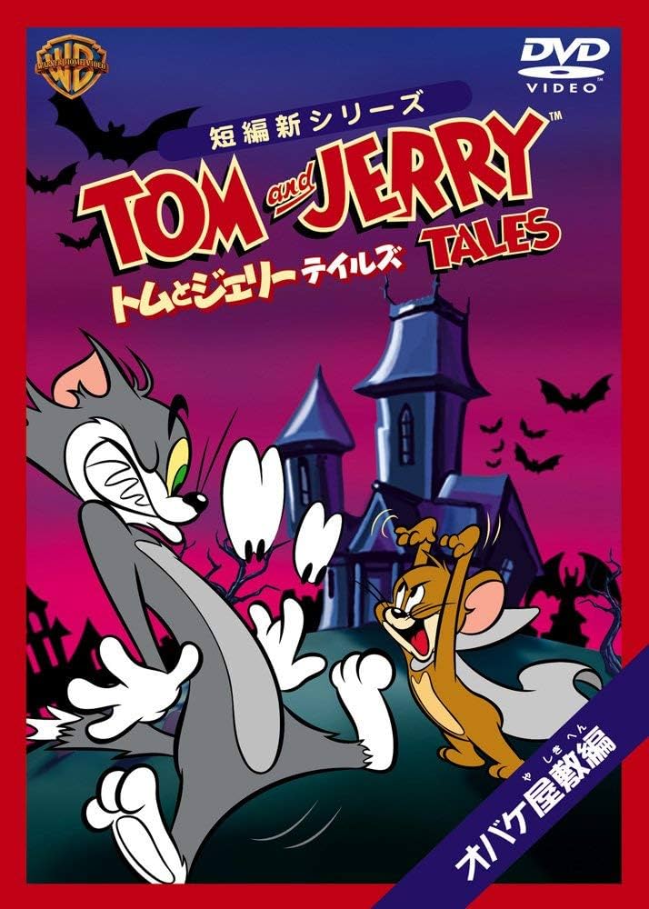 Amazon.co.jp: トムとジェリー テイルズ:オバケ屋敷 編 [DVD] : 堀絢子