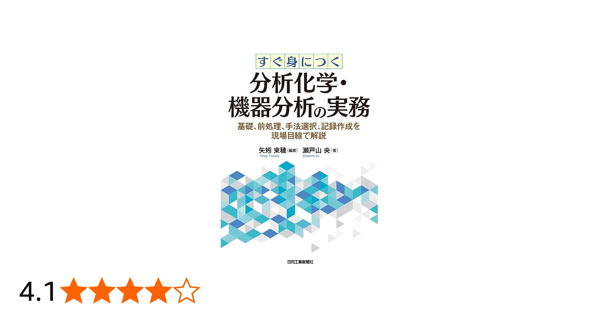 すぐ身につく分析化学・機器分析の実務-基礎、前処理、手法選択、記録